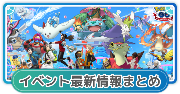 ポケモンgo イベント最新情報まとめ 期間や次回の内容 ゲームウィズ